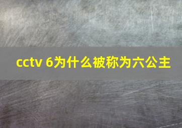 cctv 6为什么被称为六公主